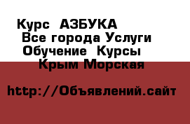  Курс “АЗБУКА“ Online - Все города Услуги » Обучение. Курсы   . Крым,Морская